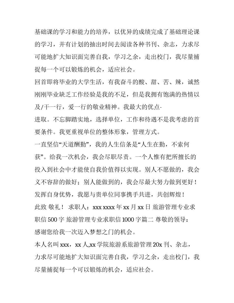 2023年旅游管理专业求职信500字 旅游管理专业求职信1000字(九篇)_第2页