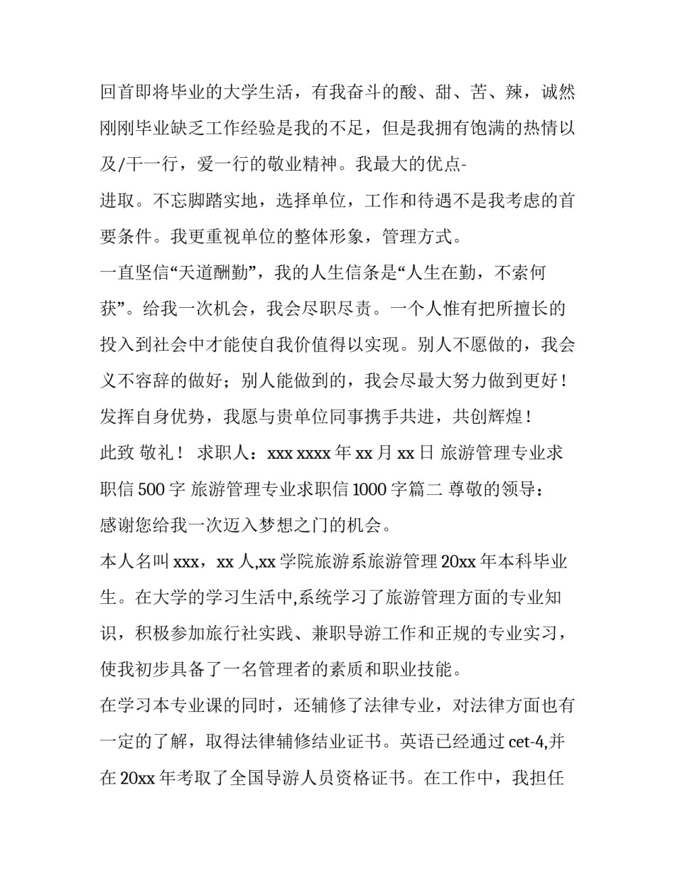 2023年旅游管理专业求职信500字 旅游管理专业求职信1000字(九篇)_第3页