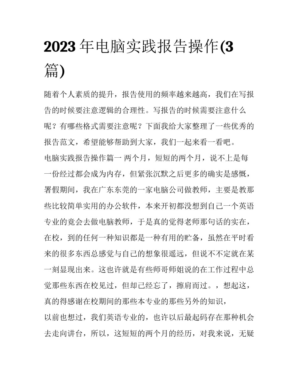 2023年电脑实践报告操作(3篇)_第1页