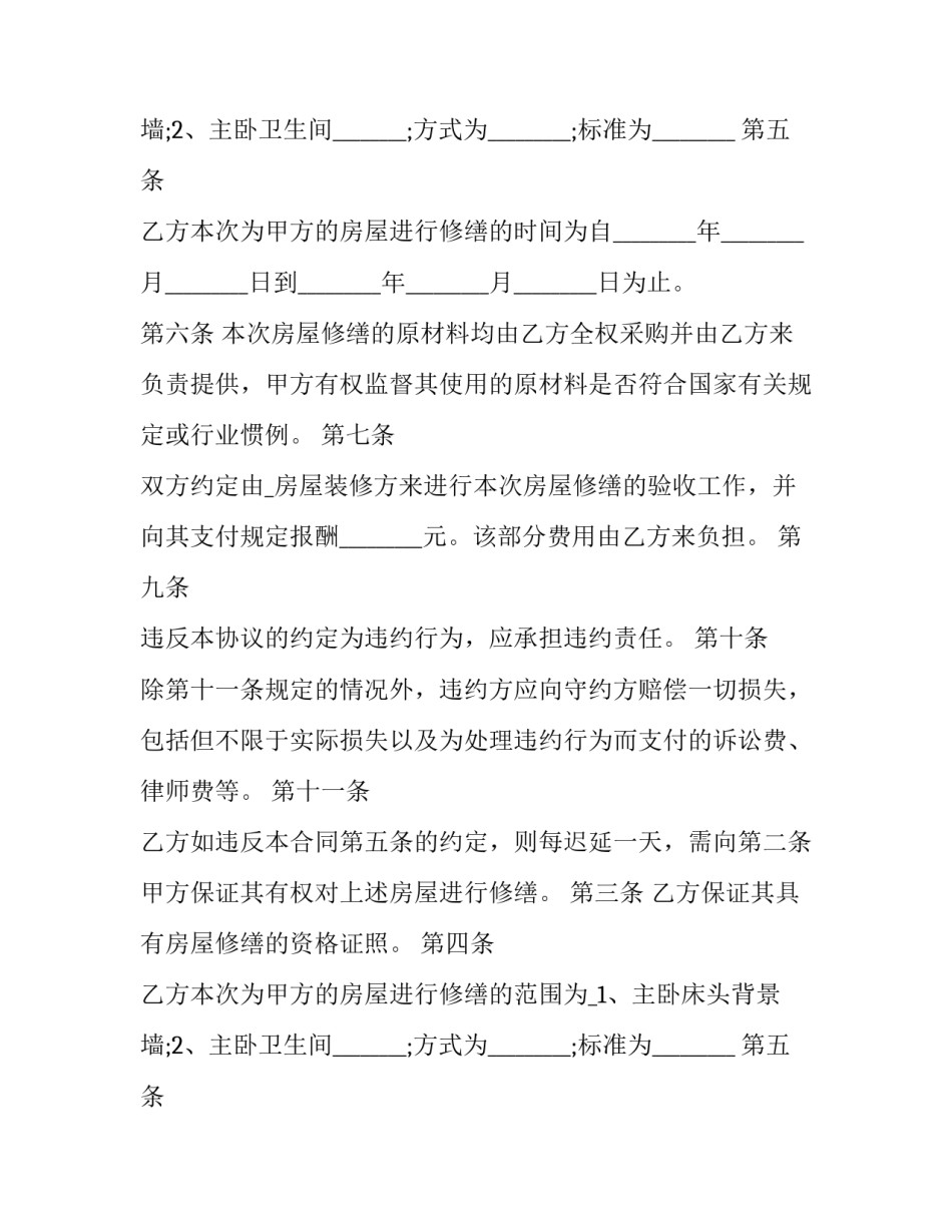 最新修缮合同书(23篇)_第2页