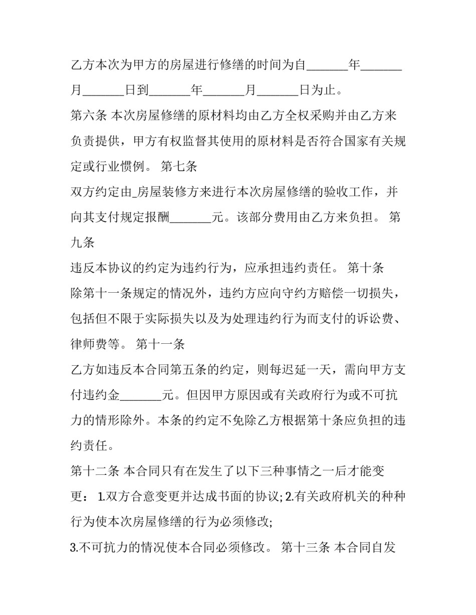 最新修缮合同书(23篇)_第3页