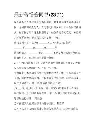 最新修缮合同书(23篇)