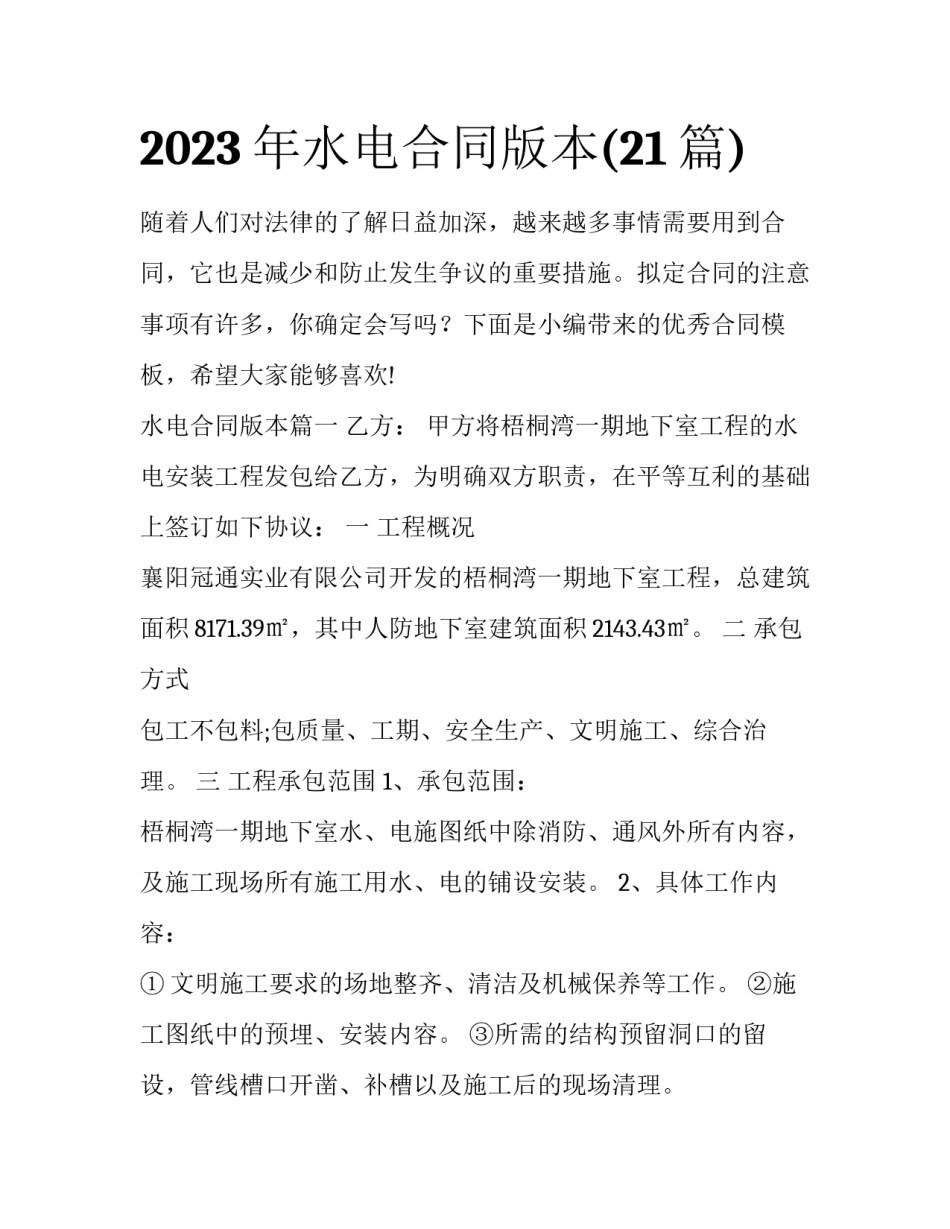 2023年水电合同版本(21篇)_第1页