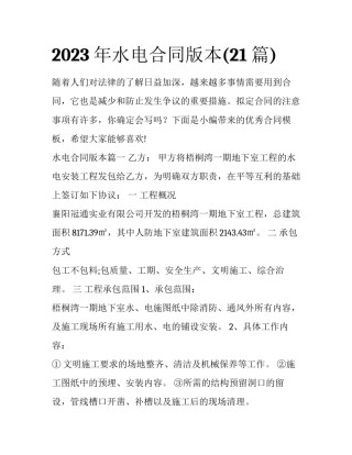 2023年水电合同版本(21篇)