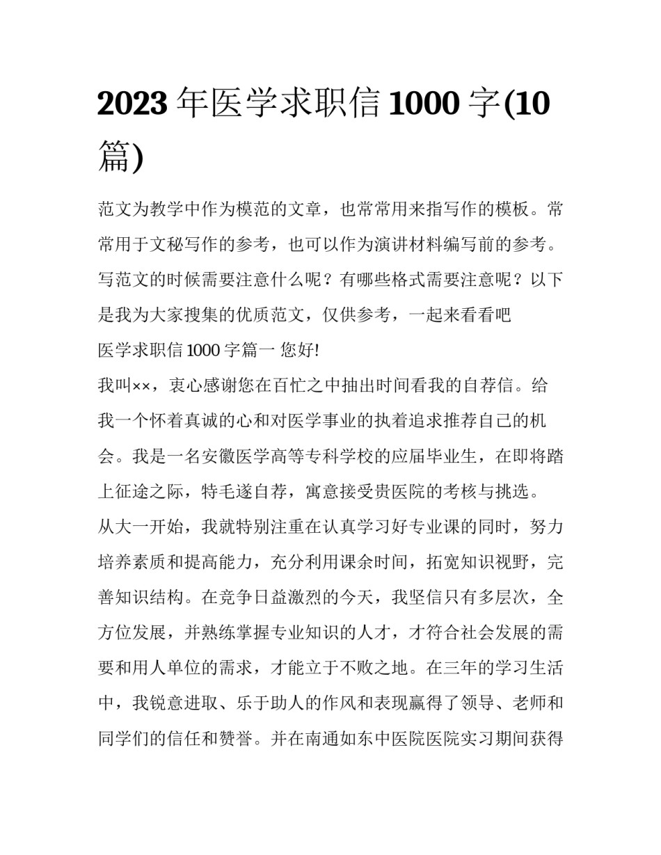 2023年医学求职信1000字(10篇)_第1页