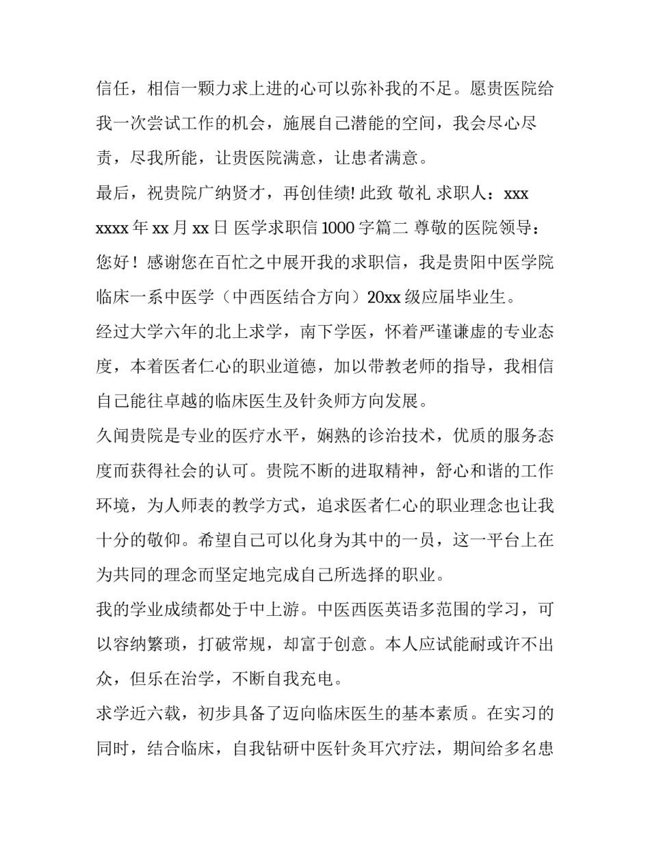 2023年医学求职信1000字(10篇)_第3页