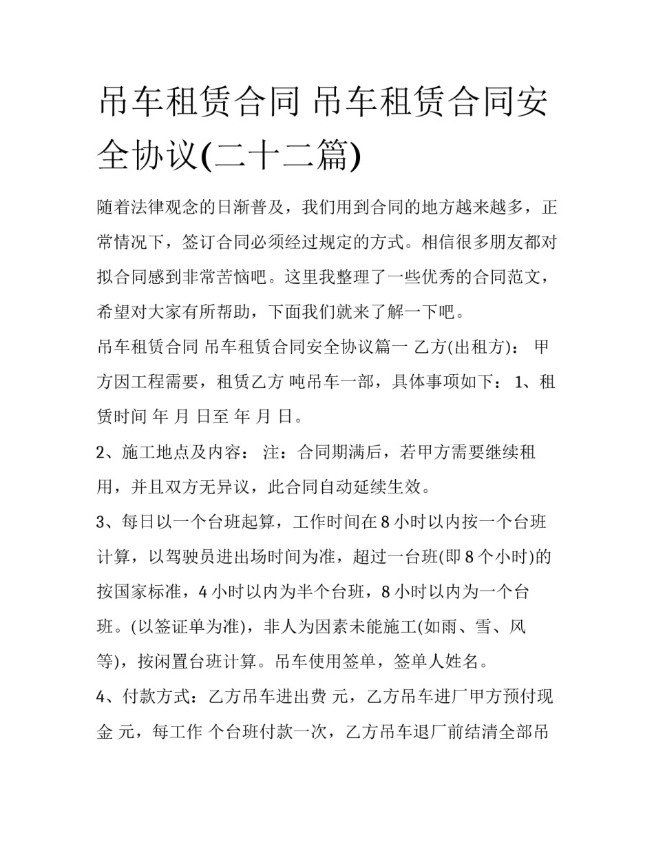 吊车租赁合同 吊车租赁合同安全协议(二十二篇)_第1页