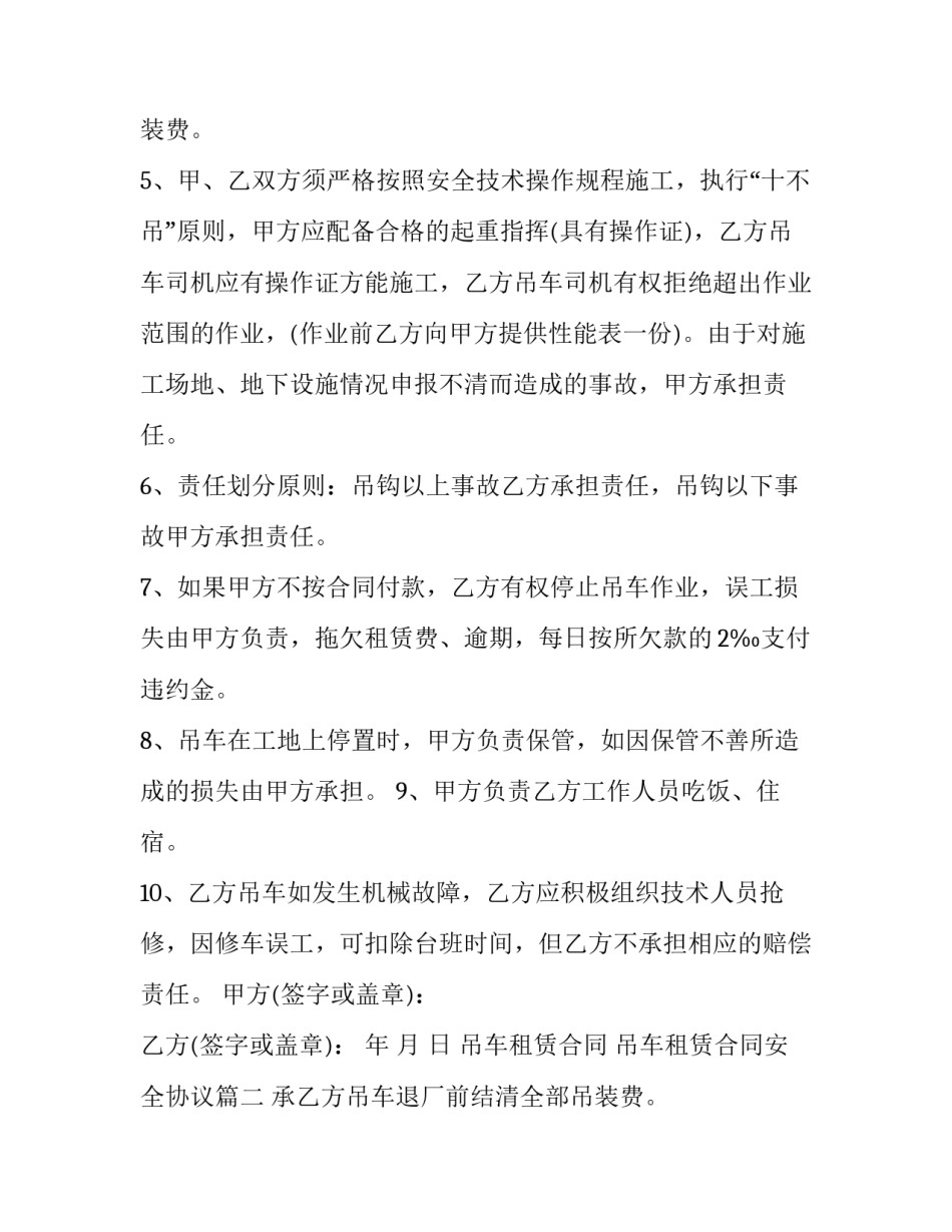 吊车租赁合同 吊车租赁合同安全协议(二十二篇)_第2页