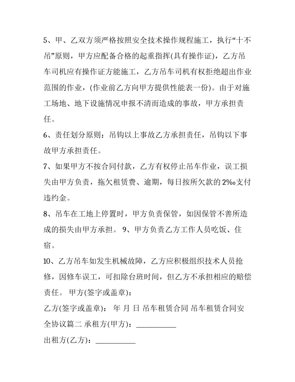 吊车租赁合同 吊车租赁合同安全协议(二十二篇)_第3页
