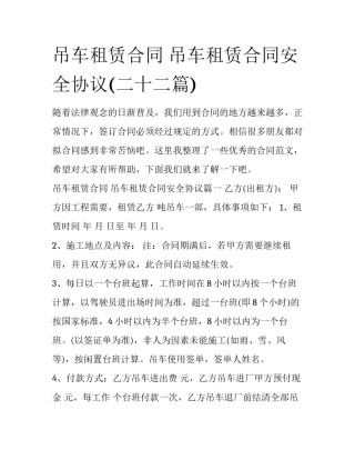 吊车租赁合同 吊车租赁合同安全协议(二十二篇)