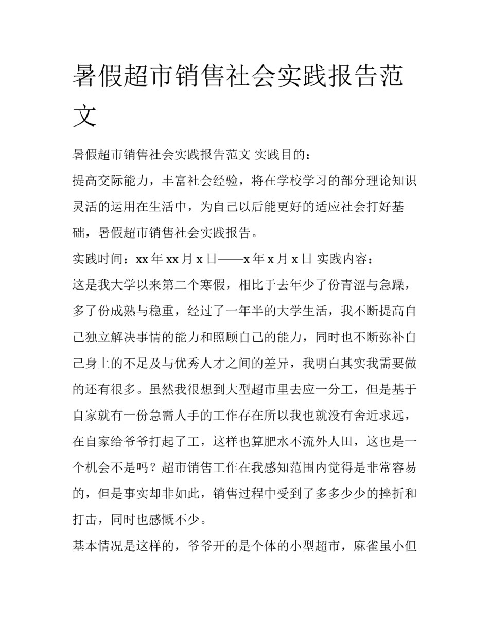 暑假超市销售社会实践报告范文_第1页