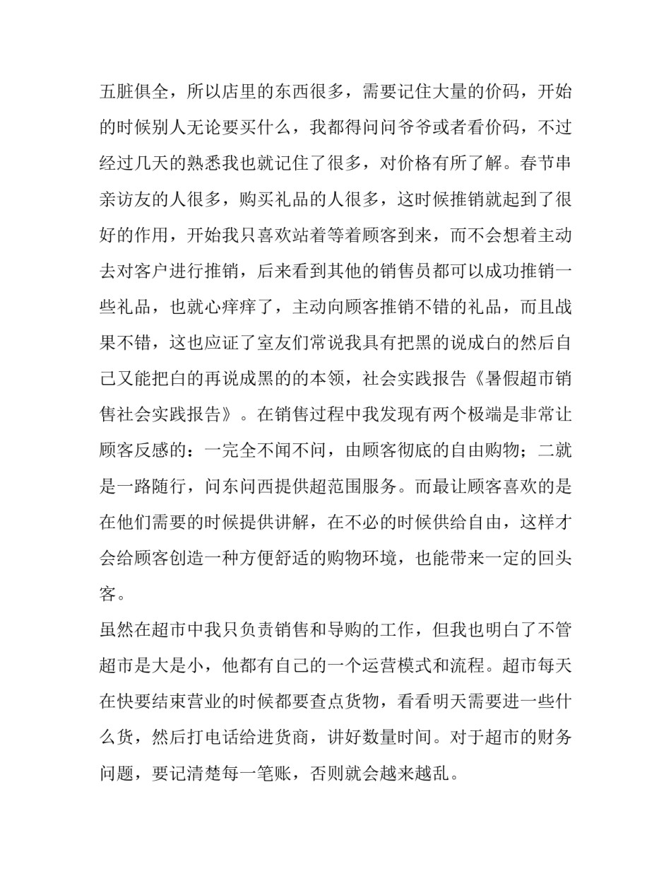 暑假超市销售社会实践报告范文_第2页