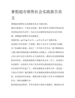 暑假超市销售社会实践报告范文