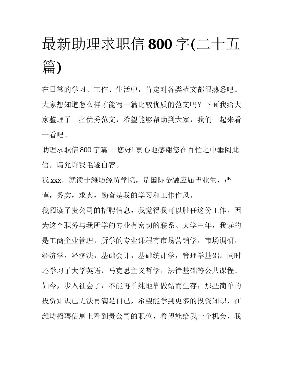 最新助理求职信800字(二十五篇)_第1页