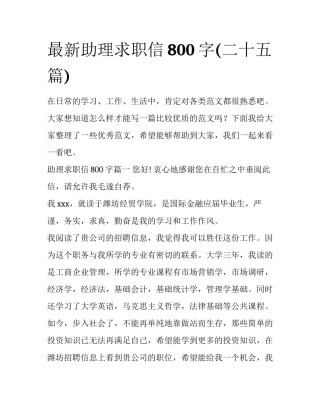 最新助理求职信800字(二十五篇)