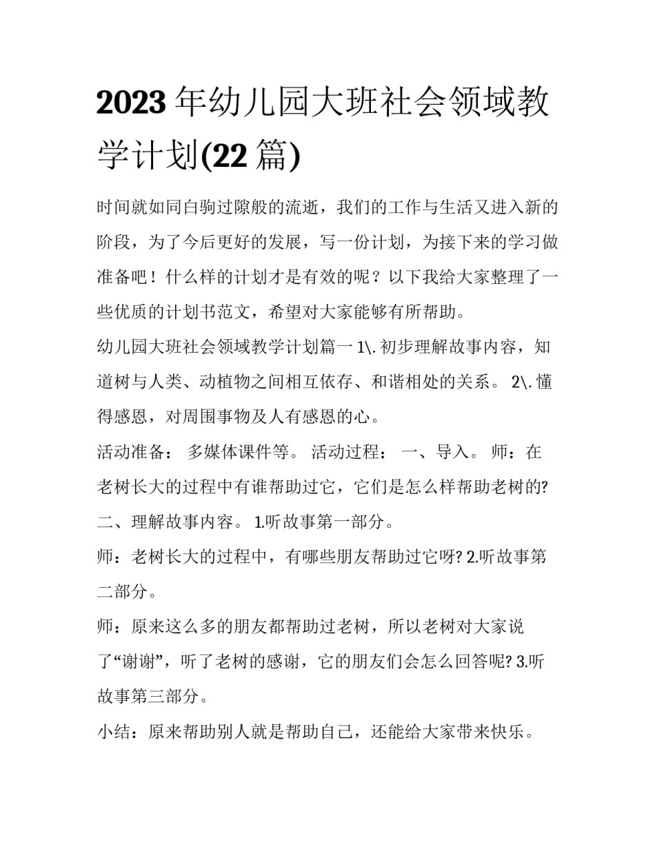 2023年幼儿园大班社会领域教学计划(22篇)_第1页
