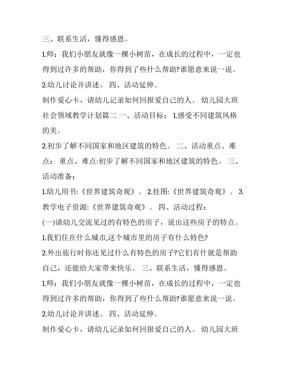 2023年幼儿园大班社会领域教学计划(22篇)_第2页