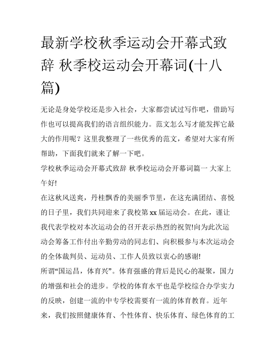 最新学校秋季运动会开幕式致辞 秋季校运动会开幕词(十八篇)_第1页