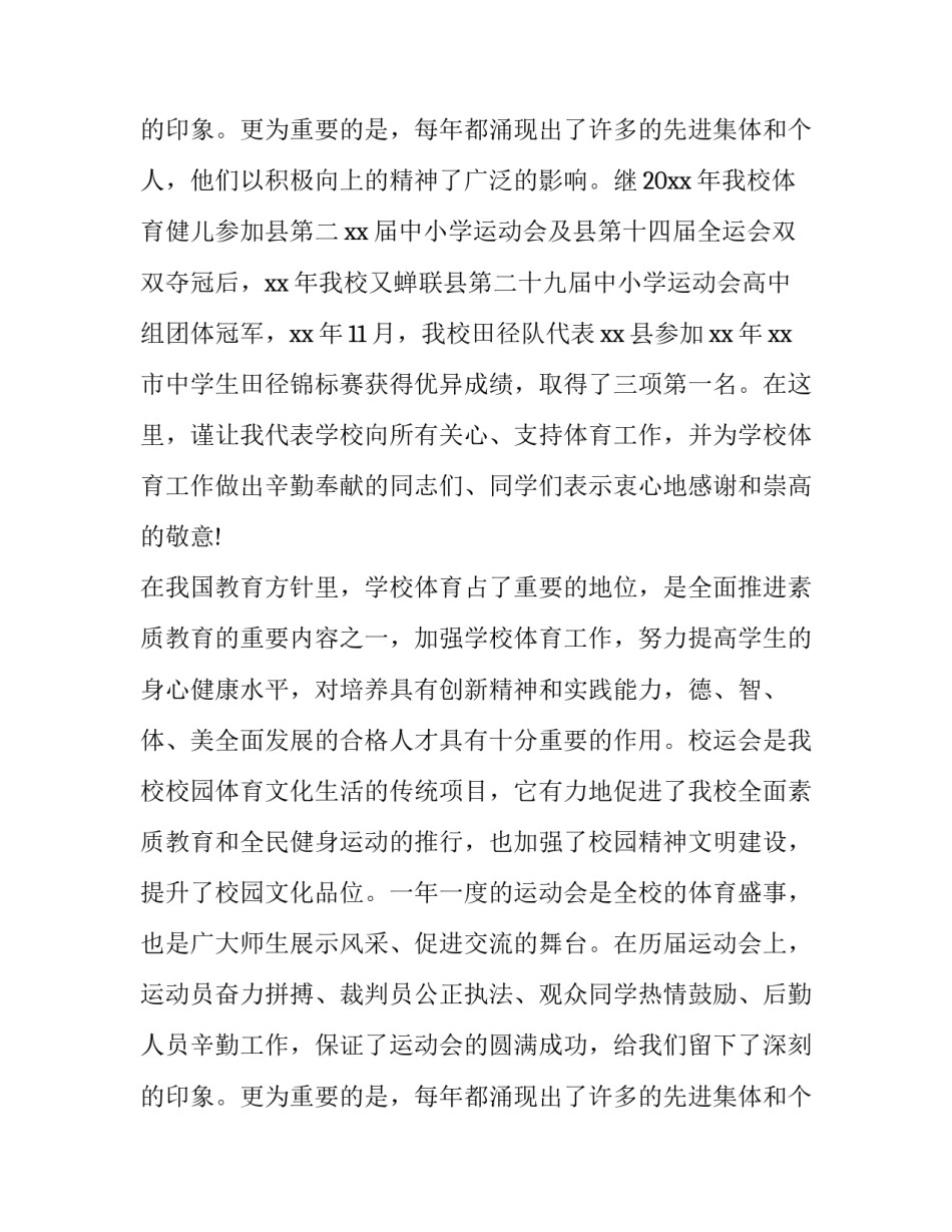 最新学校秋季运动会开幕式致辞 秋季校运动会开幕词(十八篇)_第3页