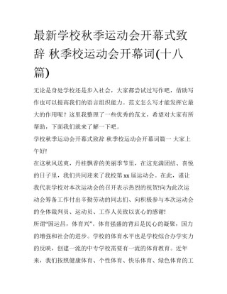 最新学校秋季运动会开幕式致辞 秋季校运动会开幕词(十八篇)