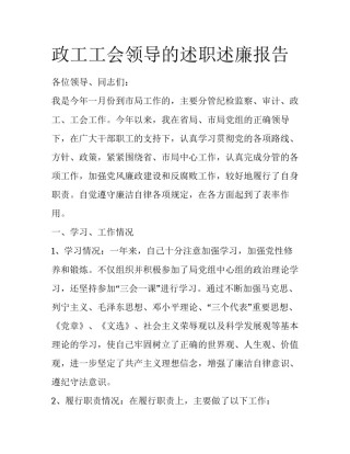 政工工会领导的述职述廉报告