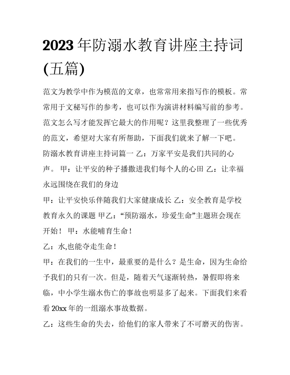 2023年防溺水教育讲座主持词(五篇)_第1页
