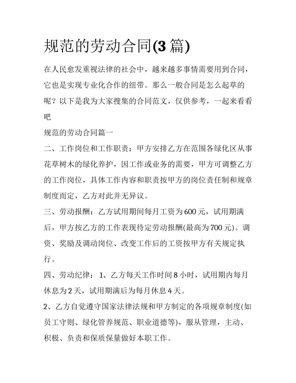 规范的劳动合同(3篇)_第1页