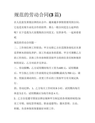 规范的劳动合同(3篇)