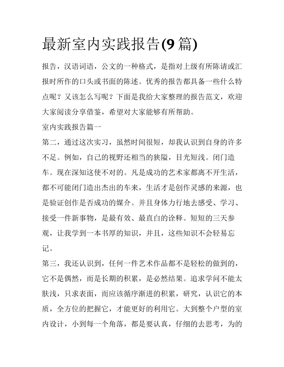 最新室内实践报告(9篇)_第1页