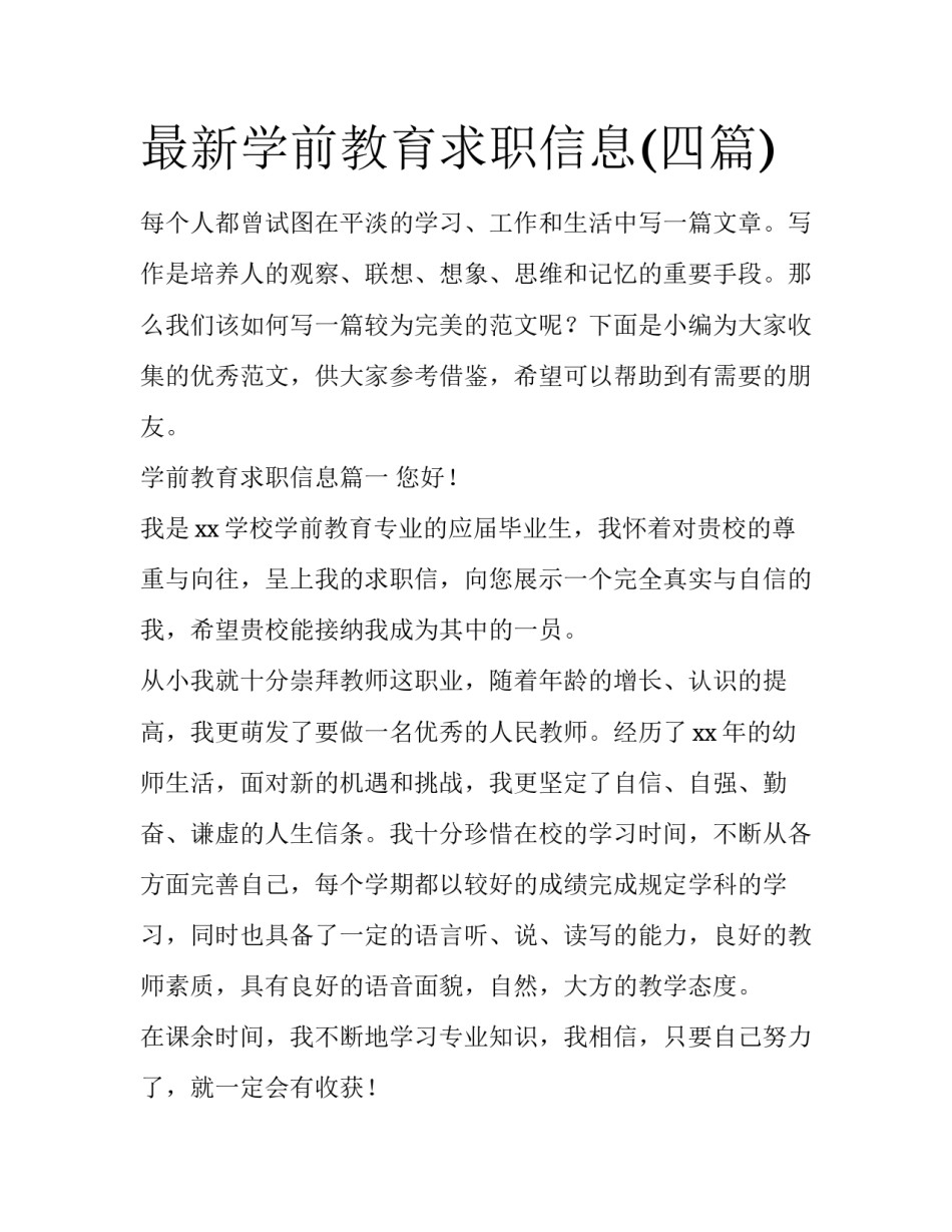 最新学前教育求职信息(四篇)_第1页