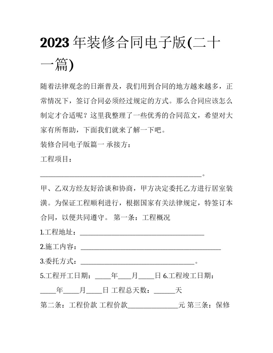 2023年装修合同电子版(二十一篇)_第1页
