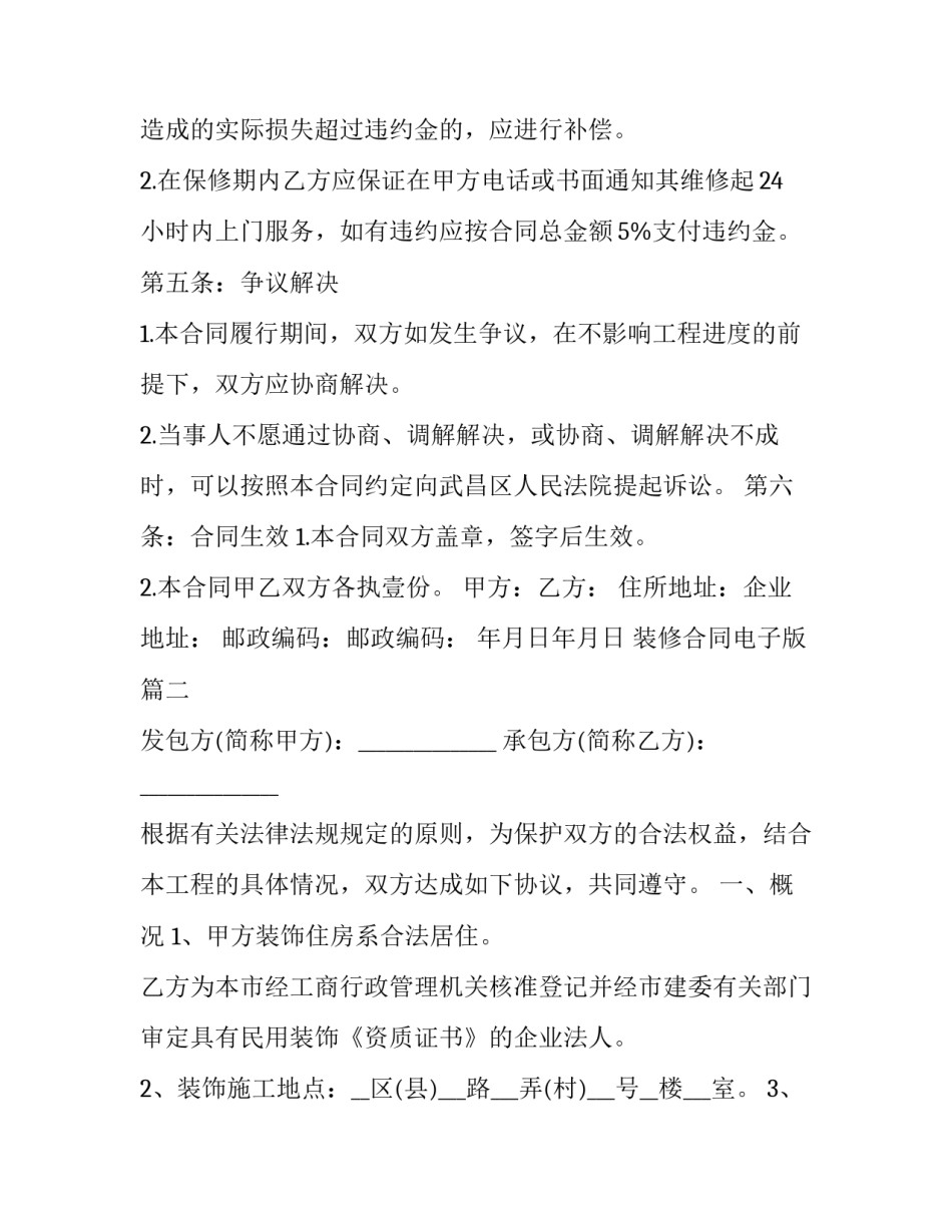 2023年装修合同电子版(二十一篇)_第3页