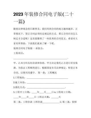 2023年装修合同电子版(二十一篇)