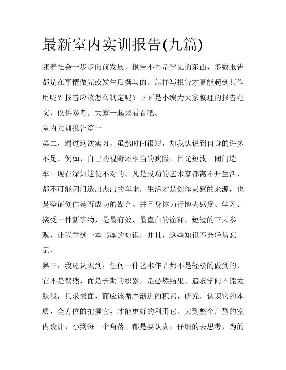 最新室内实训报告(九篇)_第1页