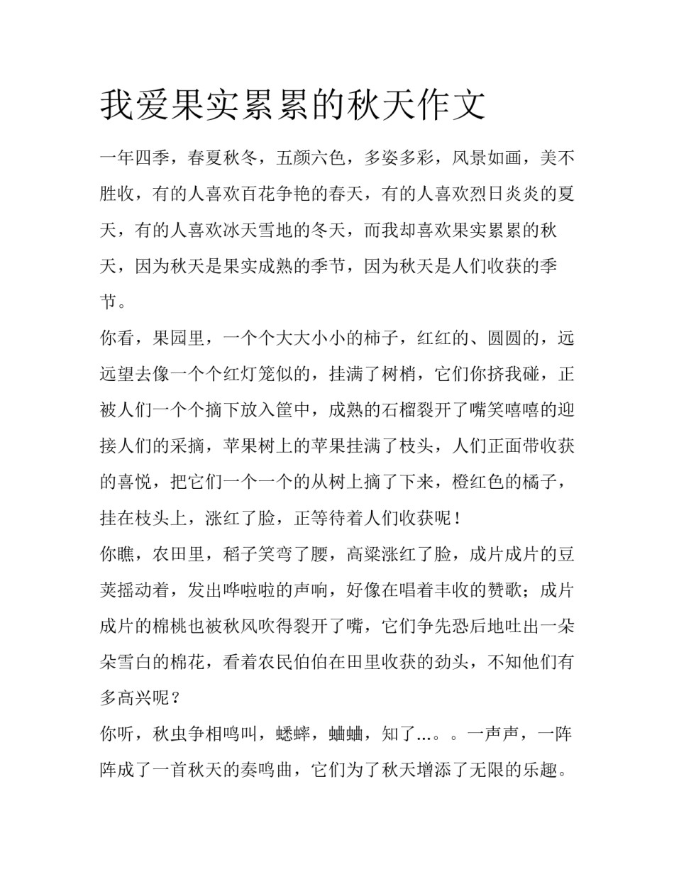 我爱果实累累的秋天作文_第1页