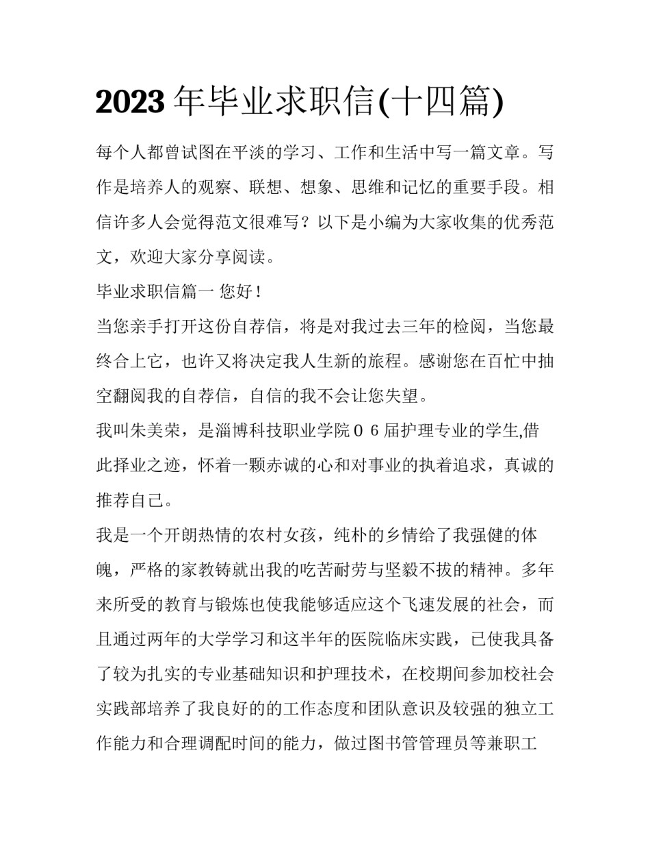 2023年毕业求职信(十四篇)_第1页