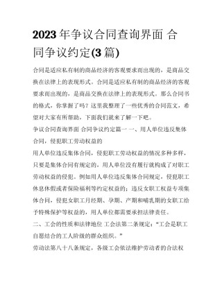 2023年争议合同查询界面 合同争议约定(3篇)