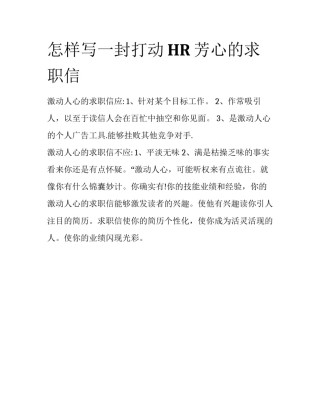怎样写一封打动HR芳心的求职信