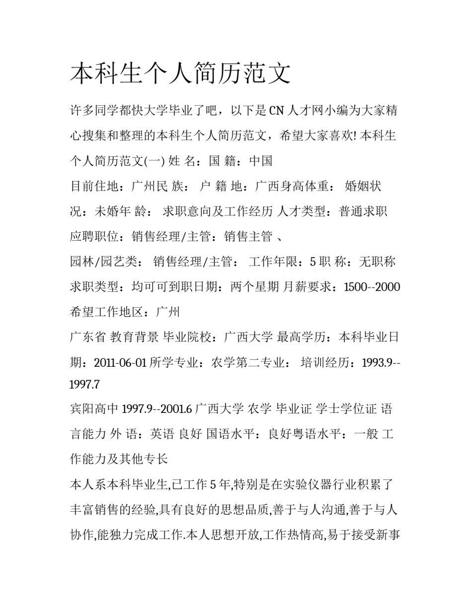 本科生个人简历范文_第1页