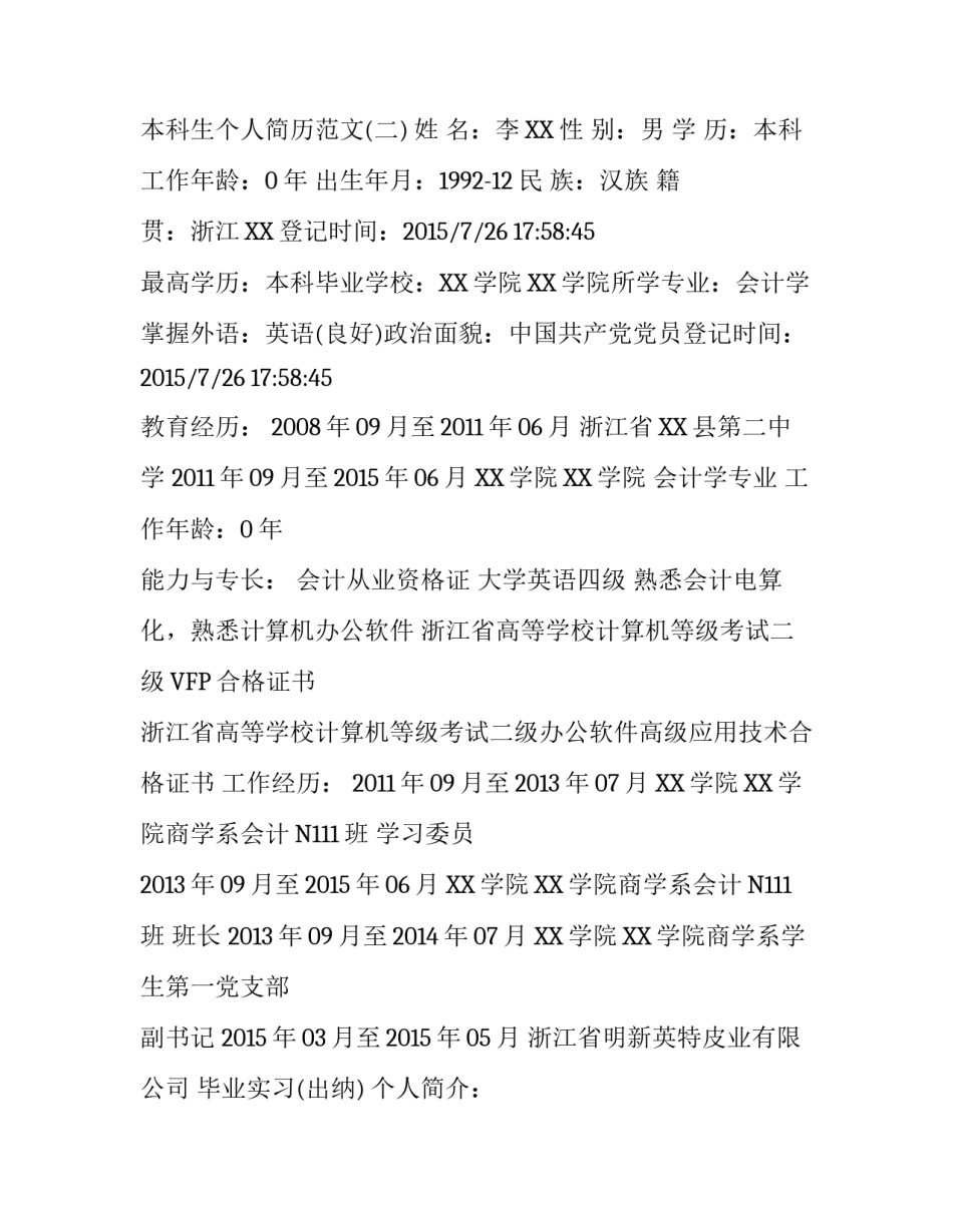 本科生个人简历范文_第3页