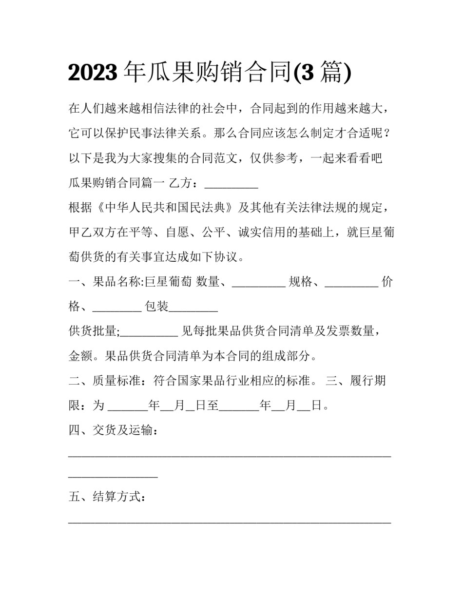 2023年瓜果购销合同(3篇)_第1页