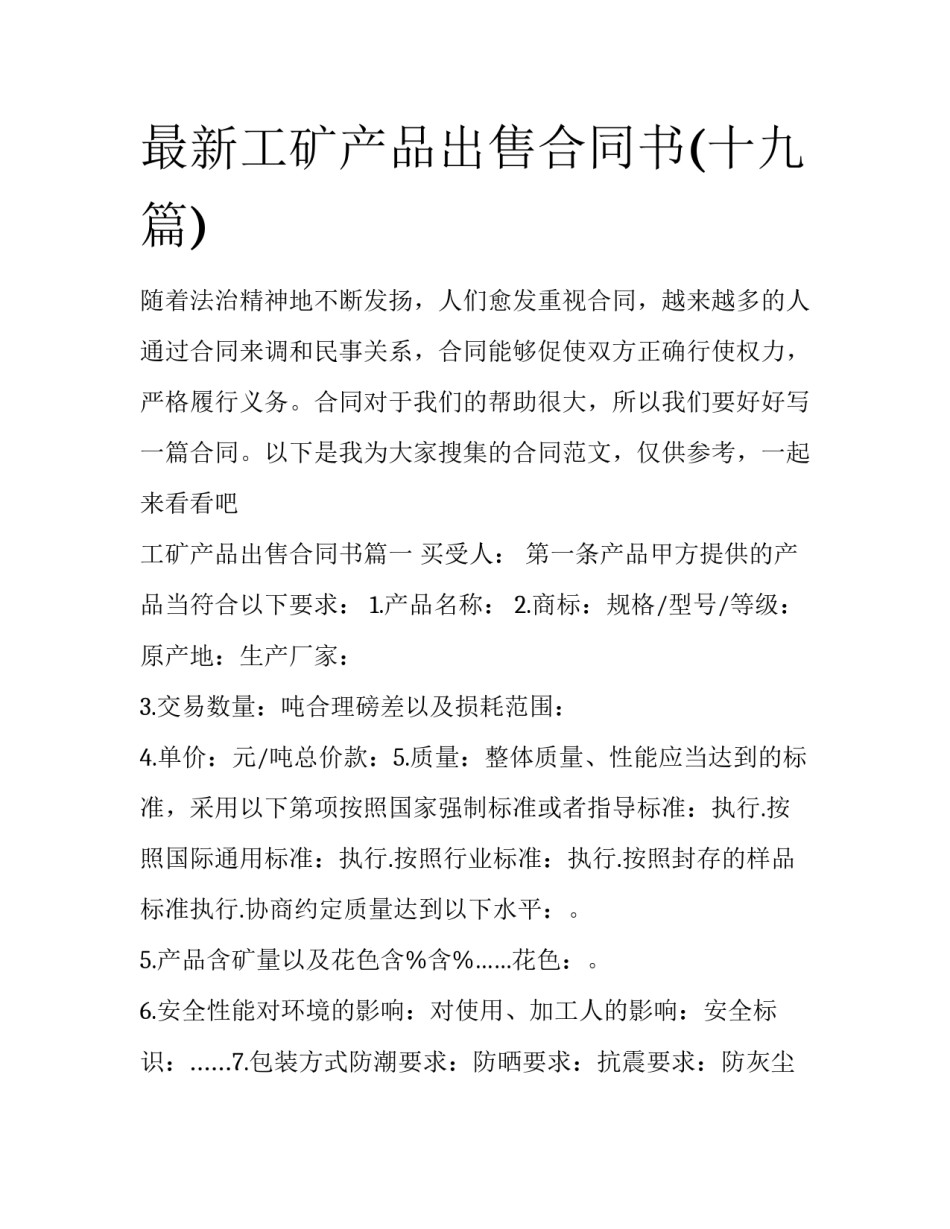 最新工矿产品出售合同书(十九篇)_第1页