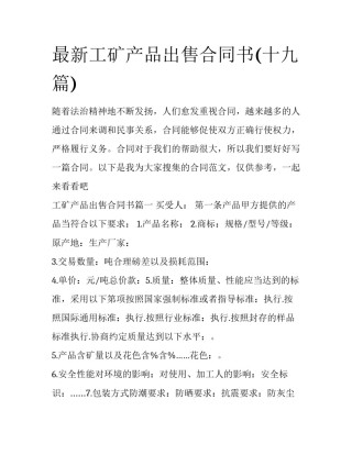 最新工矿产品出售合同书(十九篇)