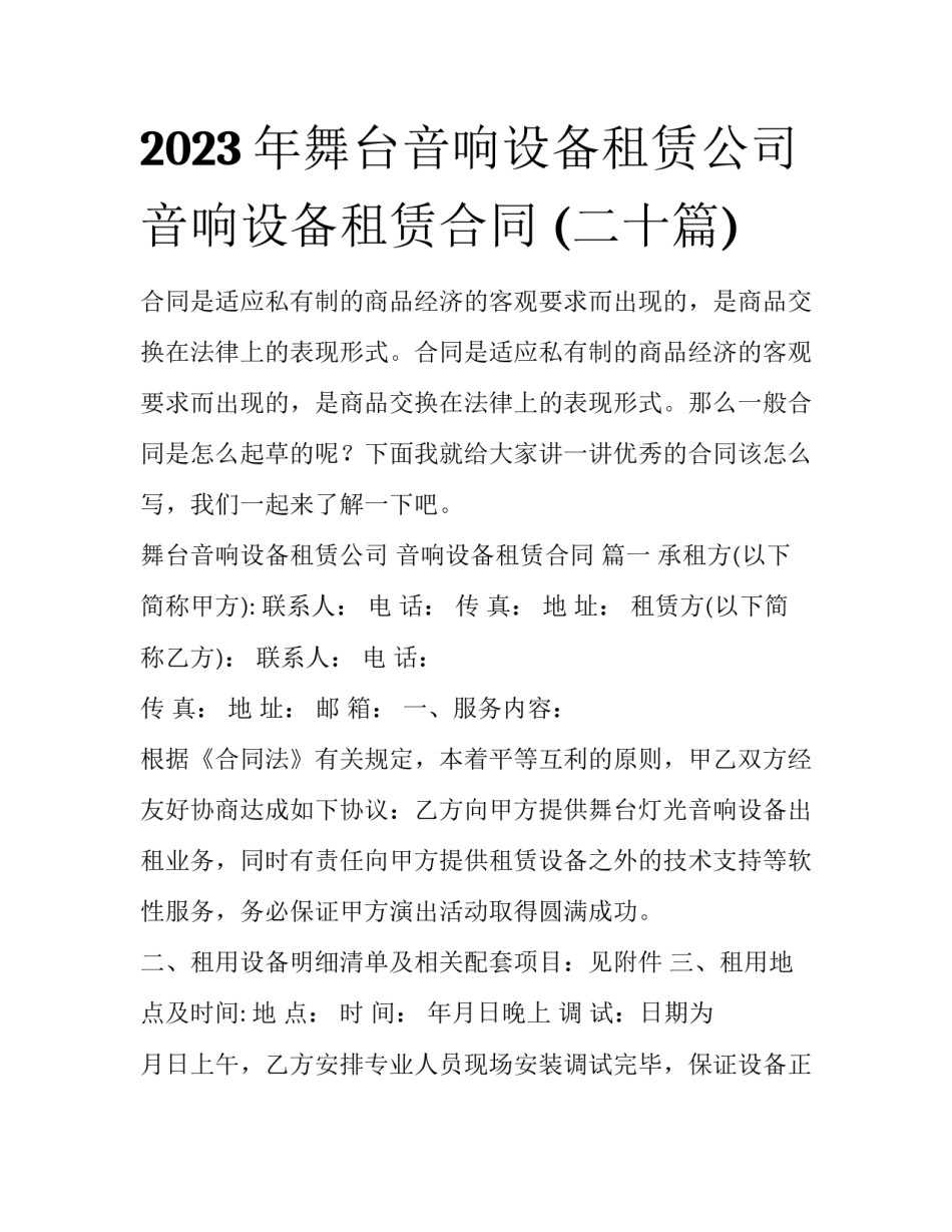 2023年舞台音响设备租赁公司 音响设备租赁合同 (二十篇)_第1页