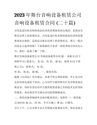 2023年舞台音响设备租赁公司 音响设备租赁合同 (二十篇)