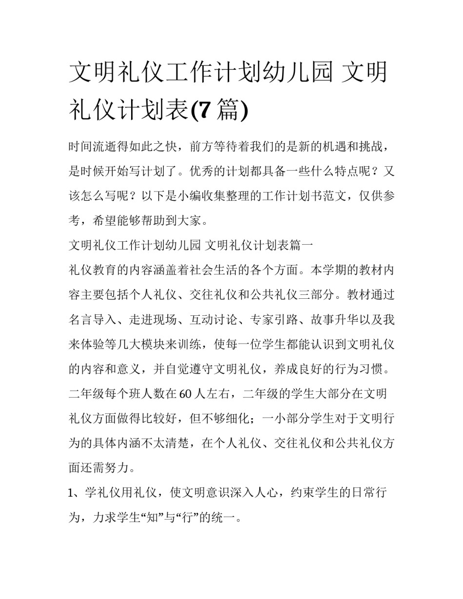 文明礼仪工作计划幼儿园 文明礼仪计划表(7篇)_第1页