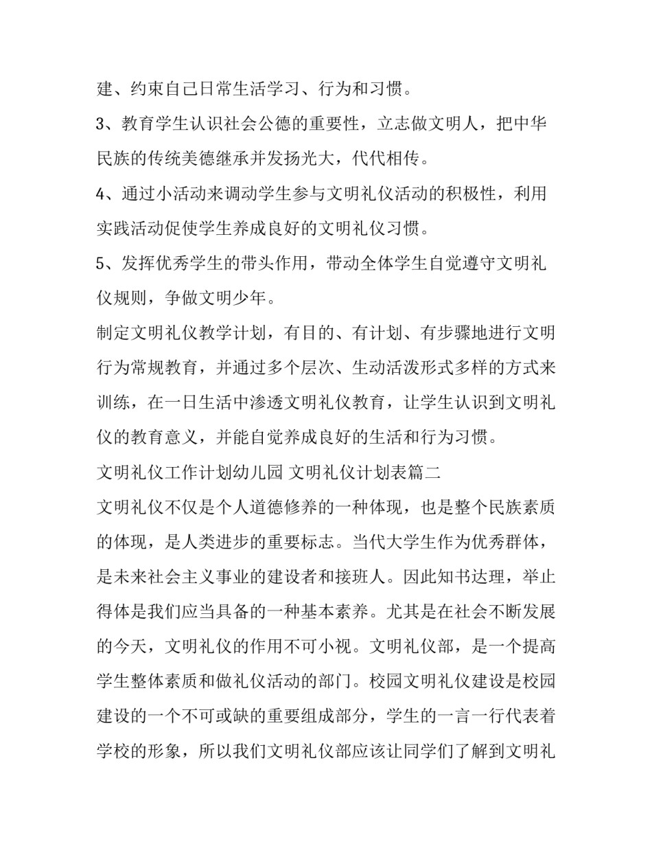 文明礼仪工作计划幼儿园 文明礼仪计划表(7篇)_第2页