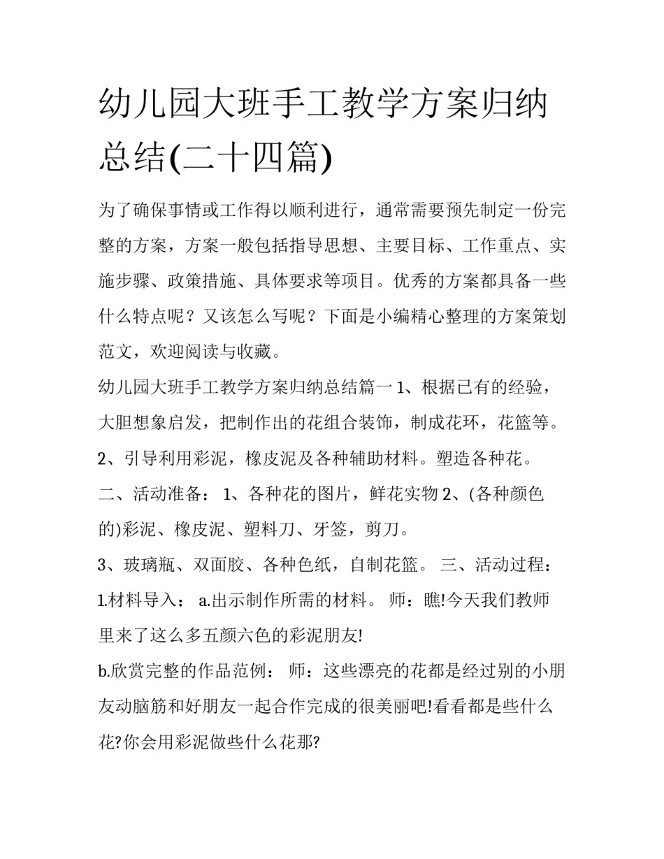 幼儿园大班手工教学方案归纳总结(二十四篇)_第1页