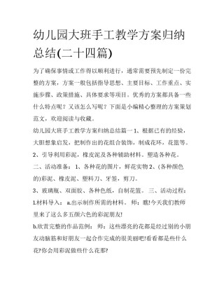 幼儿园大班手工教学方案归纳总结(二十四篇)
