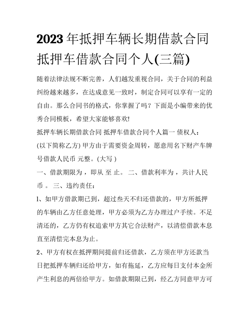2023年抵押车辆长期借款合同 抵押车借款合同个人(三篇)_第1页